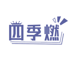 四季燃