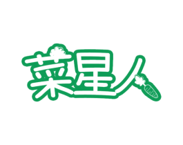 菜星人