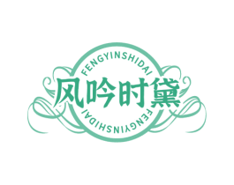 风吟时黛