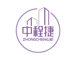 中程捷