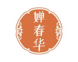 婵春华