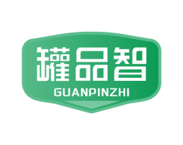 罐品智
