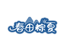 春田粽夏