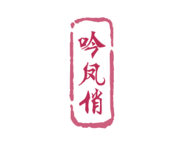 吟凤俏