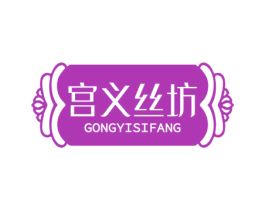 宫义丝坊