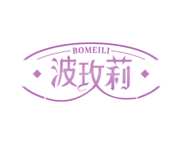 波玫莉