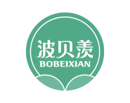 波贝羡