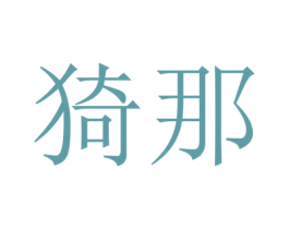 猗那