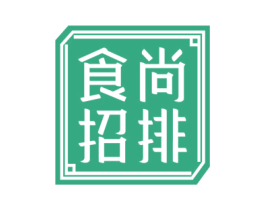 食尚招排