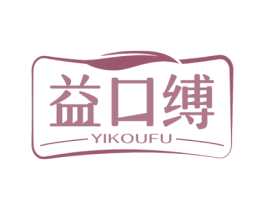 益口缚