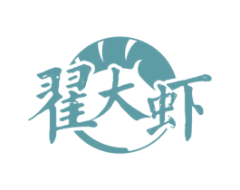 翟大虾