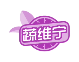 蔬维宁