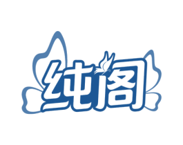 纯阁