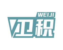 卫积