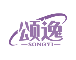 颂逸