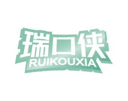 瑞口侠