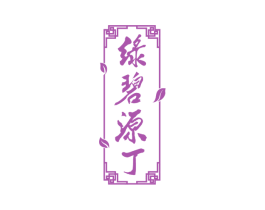 绿碧源丁