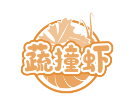 蔬撞虾