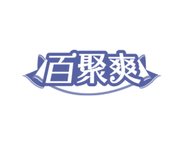 百聚爽