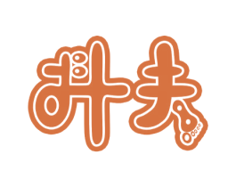 抖夫