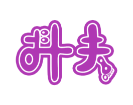 抖夫
