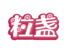 粒盏