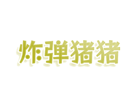 炸弹猪猪