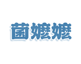 菌嬷嬷