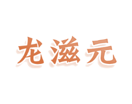 龙滋元