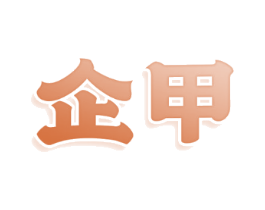 企甲