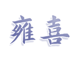 雍喜