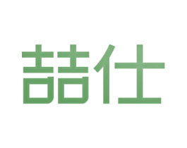 喆仕