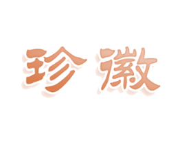 珍徽