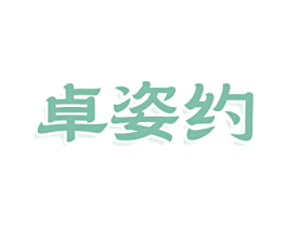 卓姿约