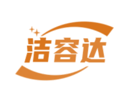 洁容达
