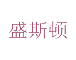 盛斯顿