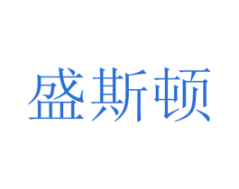 盛斯顿