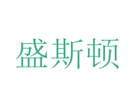 盛斯顿