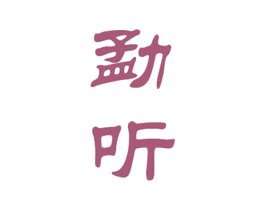 勐听