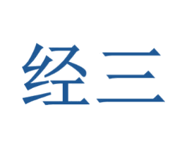 经三