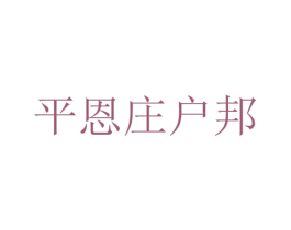 平恩庄户邦