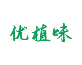 优植味