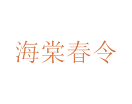 海棠春令