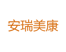 安瑞美康