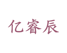 亿睿辰