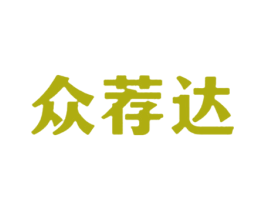 众荐达