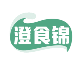 澄食锦