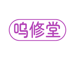 呜修堂