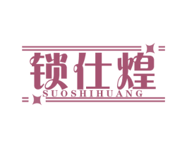 锁仕煌