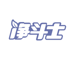 净斗士